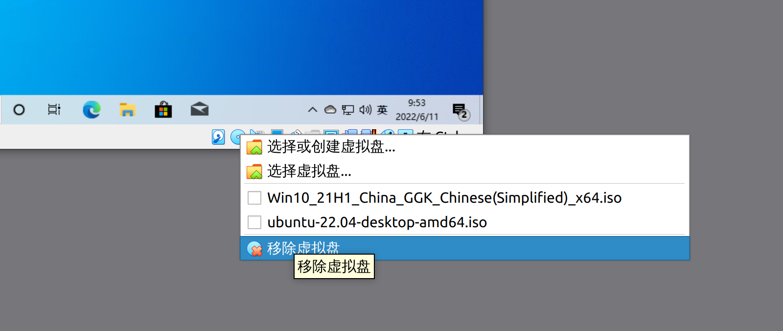 移除虚拟盘操作