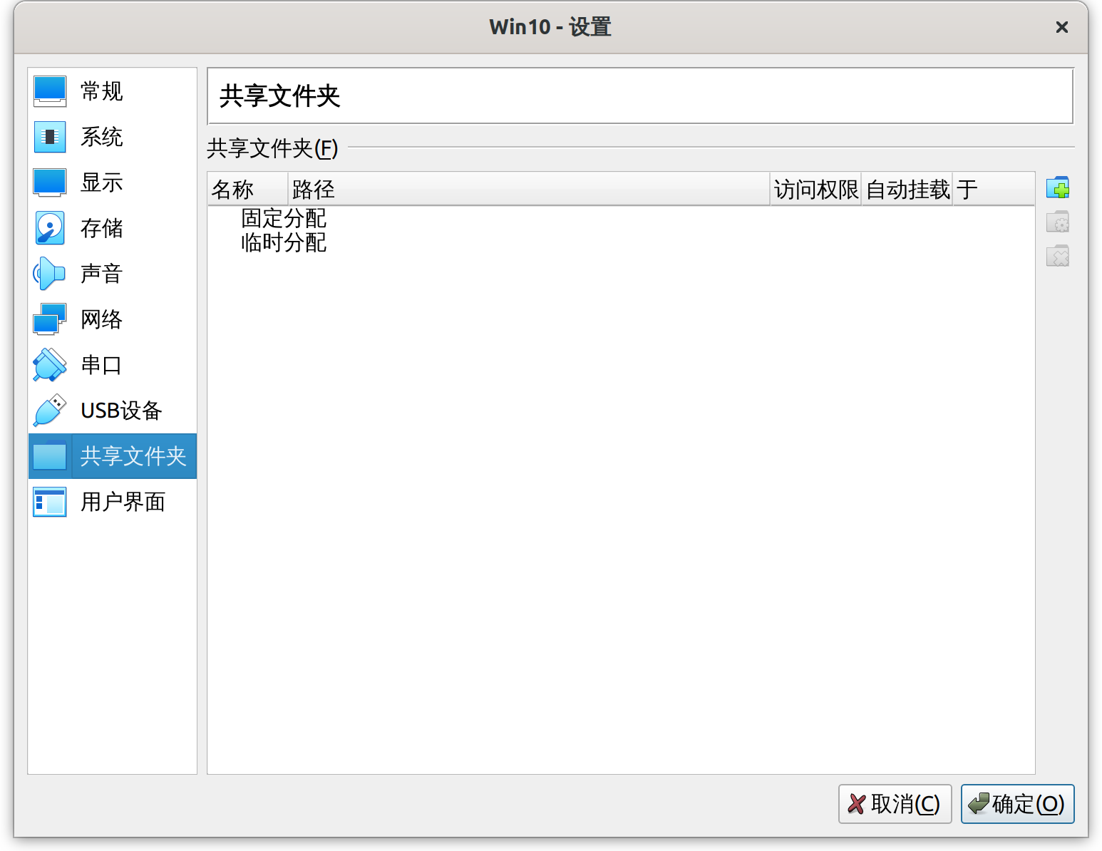 共享文件夹设置界面