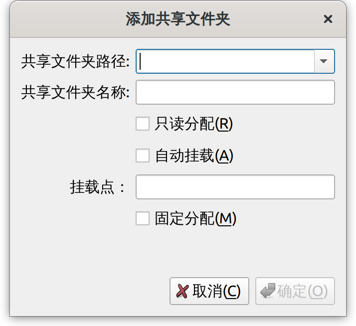 添加共享文件夹界面